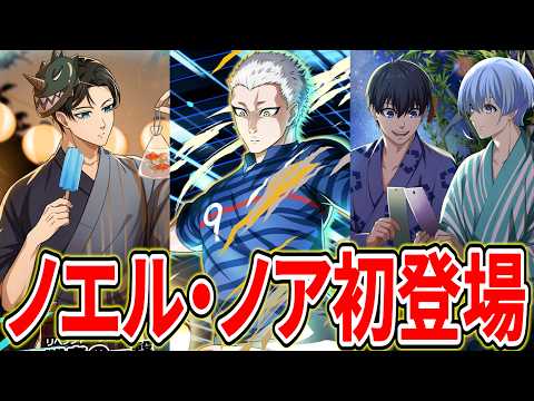 【過去最強性能】ノエルノア初参戦!4種類のぶっ壊れキャラ&カードがヤバすぎるw【ブルーロックPWC】