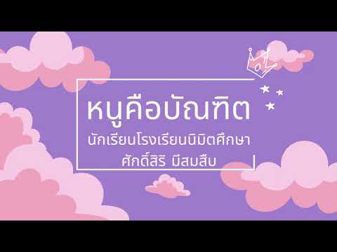 หนูคือบัณฑิต-นักเรียนโรงเรีย