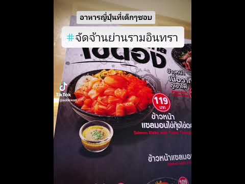 ริวิวร้านอาหาร​ญี่ปุ่น​นวมิน