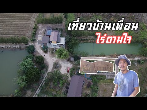 เที่ยวบ้านเพื่อนไร่ตามใจสุพร