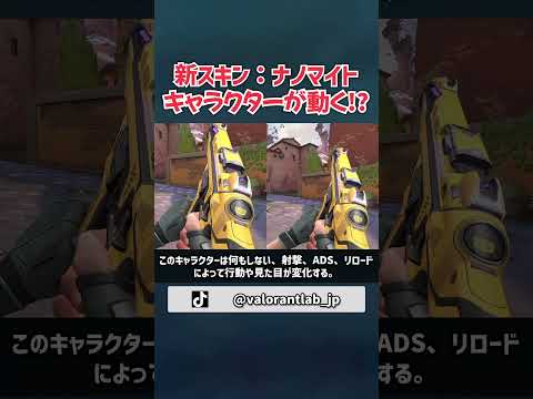 新スキン「ナノマイト」はキャラクターが動く！？