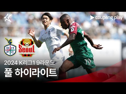 [2024 K리그1] 9R 대전 vs 서울 풀 하이라이트