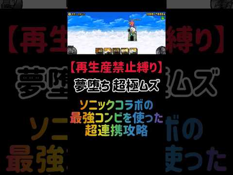 【再生産禁止縛り】ニラ饅頭がいれば夢堕ちを出撃２体のみで攻略出来る説 #にゃんこ大戦争