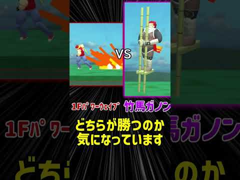 テリーNB1F vs 竹馬ガノン