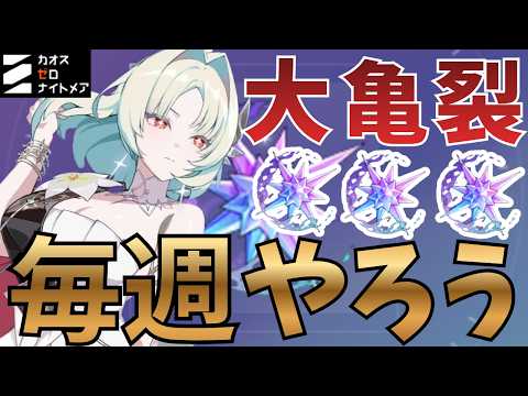 【新規さん必見！】毎週ガチャ石が貰える！大亀裂はやろう！【カオゼロ】