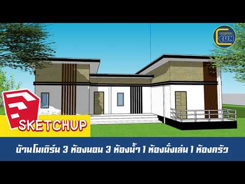 SketchUpบ้านโมเดิร์น3ห้องนอ