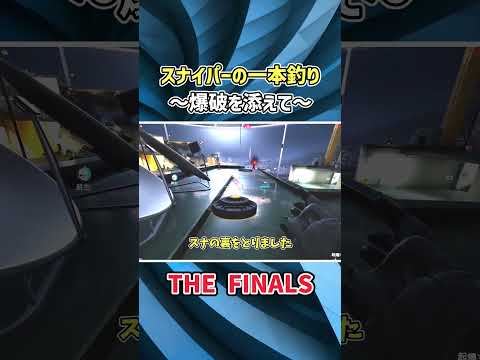 スナイパーの一本釣り～爆破を添えて～　#thefinals #ゆっくり実況