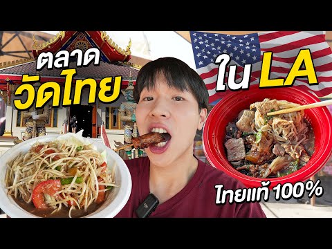 ตะลุยกินตลาดวัดไทยในLA!!แหล่