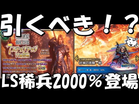 【FFBE】覚醒の源流はガチャすべき！？LS稀兵2000％来ちゃああ！！性能レビュー！！【Final Fantasy BRAVE EXVIUS】