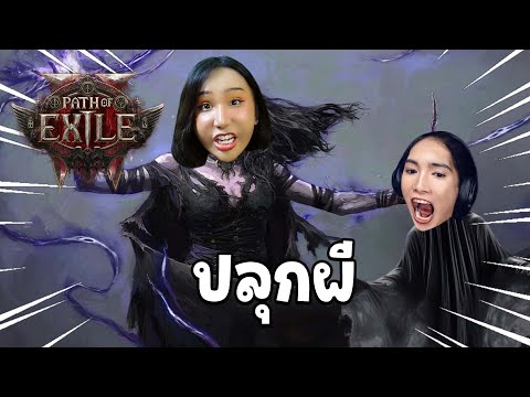 ปลุกผีกันต่อ!!PathofExile