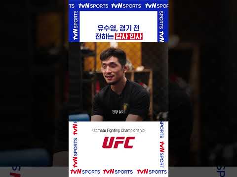 경기 전 전하는 감사 인사 #UFC