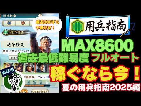 【信長の野望 出陣】緑フルオートMAX8600！用兵指南2025夏！過去最低難易度！稼ぐなら今！！！