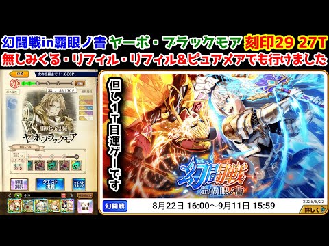 【🦋幻闘戦】ヤーボ 刻印29 27T 無しみくる・リフィル・リフィル＆ピュアメアでも行けました 但し1T目運ゲーです【黒猫のウィズ 幻闘戦 in 覇眼ノ書】