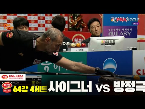 사이그너vs방정극 64강 4세트[하림 PBA챔피언십 2025]