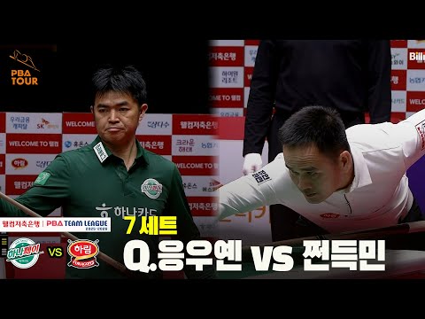 7세트 하나카드(Q.응우옌) vs 하림(쩐득민)[웰컴저축은행 PBA 팀리그 25-26 4R]