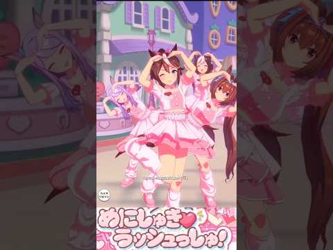 [ウマ娘]トウカイテイオー×めにしゅき♡ラッシュっしゅ！