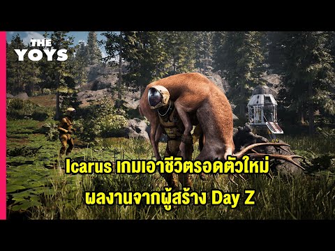 icarus-เกมเอาชีวิตรอดใหม่-2021 icarus-เกมเอาชีวิตรอดใหม่-2021