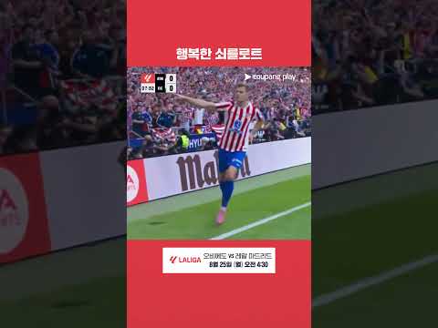 선발로 나와 득점을 기록한 알렉산더 쇠를로트 l 라리가 I AT.마드리드 vs 엘체