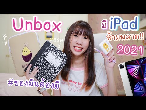 (cc)UnboxiPadAccessoriesป้า