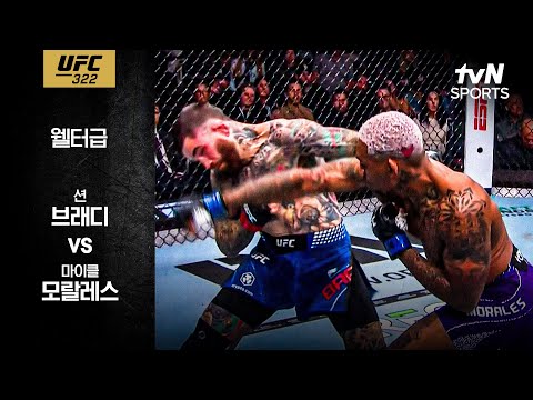 [UFC] 션 브래디 vs 마이클 모랄레스