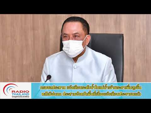 กรมชลประทาน-แจ้งเตือนระดับน้ำใ กรมชลประทาน-แจ้งเตือนระดับน้ำใ