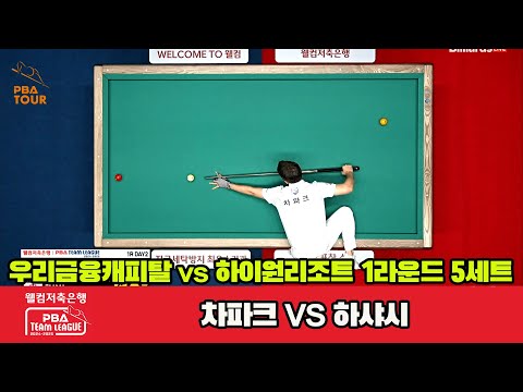 5세트 우리금융캐피탈(차파크)vs하이원리조트(하샤시)[웰컴저축은행 PBA 팀리그 1R]