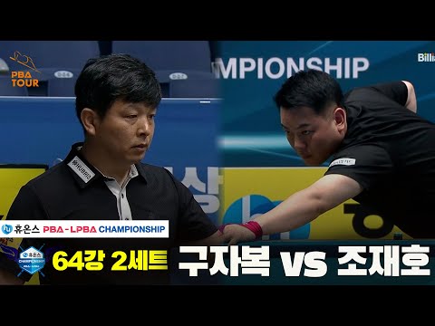 구자복vs조재호 64강 2세트[휴온스 PBA챔피언십]