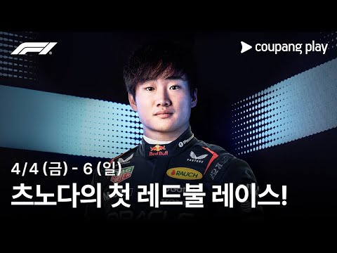 현장 리포팅으로 츠노다의 레드불 레이스를 생생하게! | 일본 그랑프리 생중계 예고ㅣ쿠팡플레이 | 쿠팡