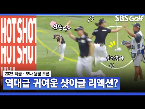 폴짝 폴짝! 이렇게 좋아하는 모습은 처음입니다(?) 핫샷 퍼레이드ㅣ맥콜•모나 용평 오픈 [2025 KLPGA]