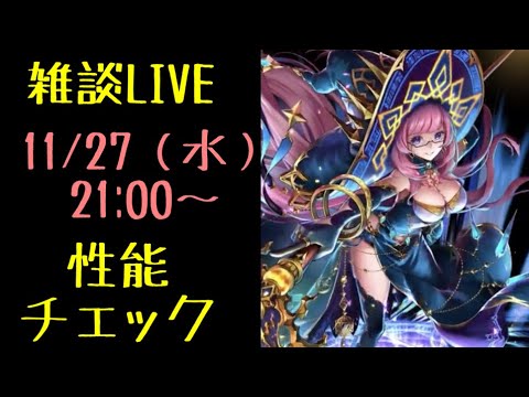 【ラスクラ】「カノン」実装前性能チェックLIVE！※あくまで予想です。外れることもありますので、参考程度にご覧ください。