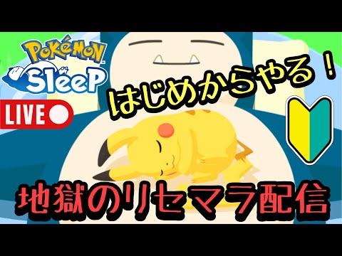 【生配信】今がはじめどき！？ポケモンスリープ始めからやります！地獄のリセマラ配信【ポケモンスリープ】