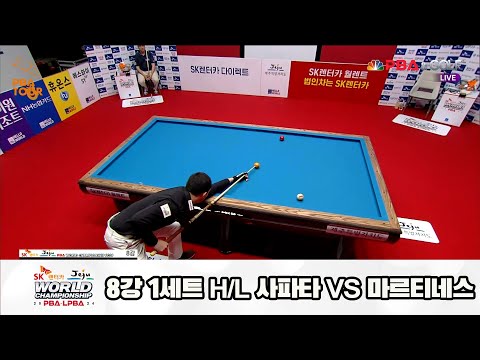 사파타vs마르티네스 8강 1세트 HL[SK렌터카 제주 PBA월드챔피언십2024]