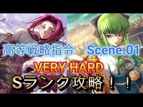【ロススト】高等戦略指令Scene.01　VERY HARD　Sランク攻略（1例です）【コードギアス　反逆のルルーシュ　ロストストーリーズ】