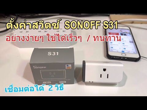 วิธีตั้งค่า-SONOFF-S31-WiFi-Sw วิธีตั้งค่า-SONOFF-S31-WiFi-Sw