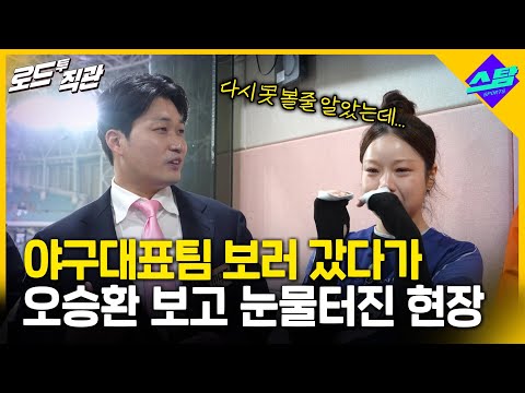 야구대표팀 보러 갔다가 끝판대장 보고 눈물터짐 [로드투직관 EP.15]