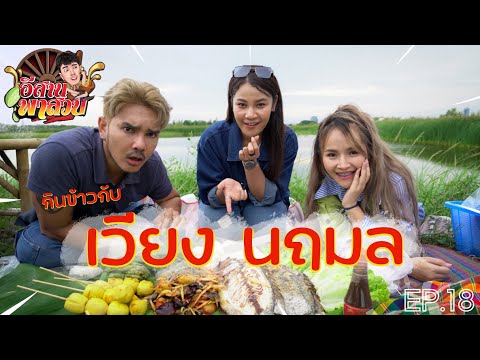 อีสานพาสวบEP.18อิสานพาสวบ