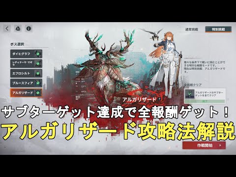 【ドルフロ2】大型目標挑戦 特別挑戦 アルガリザード攻略法解説！サブターゲット全クリで報酬全取り！GIRLS' FRONTLINE 2 EXILIUM 【ドールズフロントライン2/少女前線2】