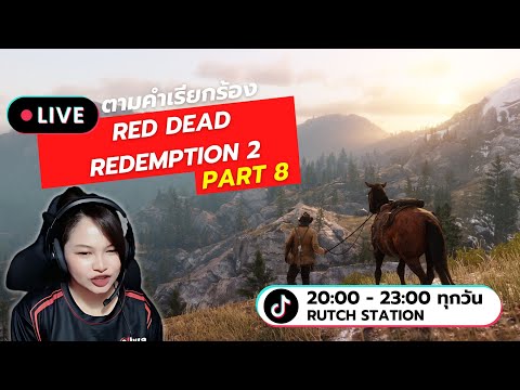 LIveRedDeadRedemption2ตาม