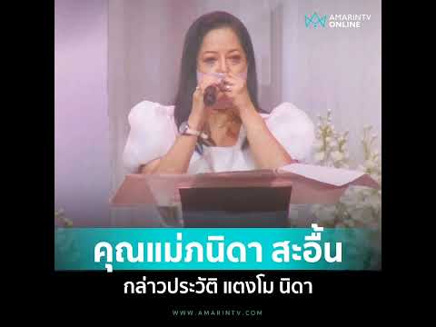 คุณแม่ภนิดาสะอื้นกล่าวประวัต