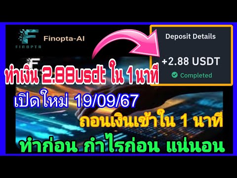 🔥ทำเงิน2.88ดอลล่าห์ใน1นาที