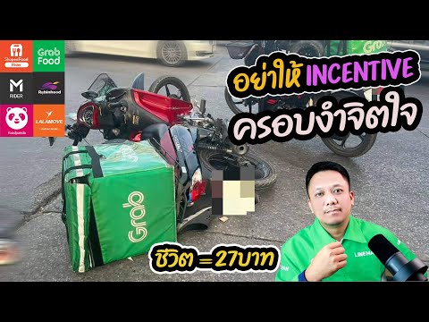 อย่าให้INCENTIVEครอบงำจิตใจ!