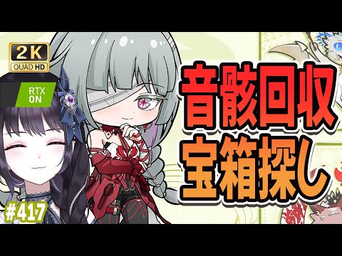 【#鳴潮】 バッグ整理して空いた分埋めるくらい音骸回収！！&宝箱ISどこ？ #417 / 2K1440p 【#Vtuber Yomi】