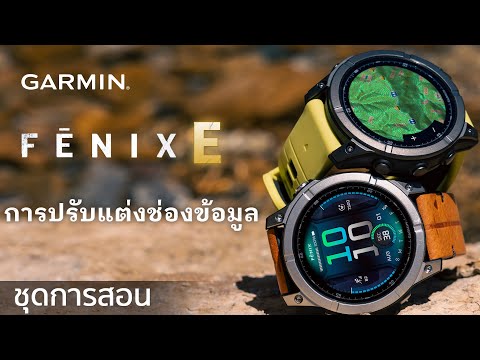 บทช่วยสอน–fēnixE:การปรับแต