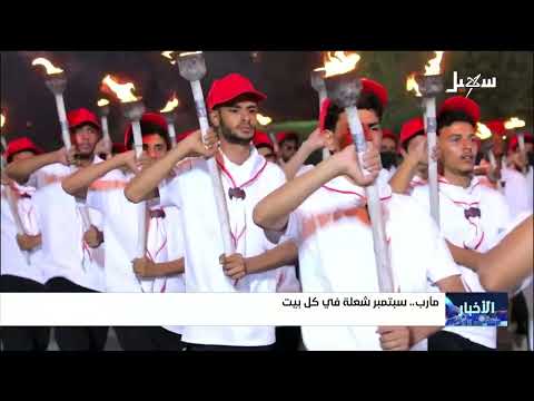 مأرب ..  سبتمبر شعلة في كل بيت