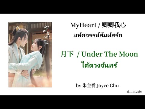 ซับไทย🎄by朱主爱JoyceChu-月下