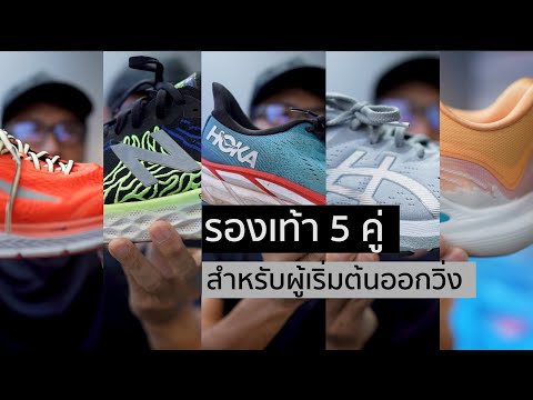 รองเท้า-5-คู่สำหรับผู้เริ่มต้น รองเท้า-5-คู่สำหรับผู้เริ่มต้น