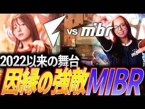 【流れ】2022年以来の世界大会、因縁の強敵MIBR【VALORANT Game Changers Championship 2026 Day1 - FL vs MIBR】
