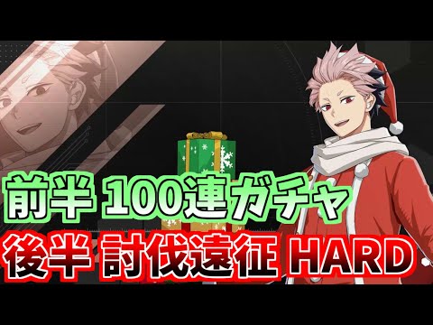 【怪獣８G】前半ガチャ100連 後半 討伐遠征HARD