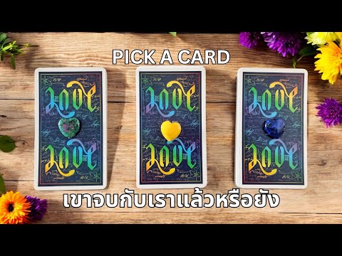 Pickacard❤️ความสัมพันธ์ของ