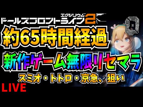 【ドルフロ2】9日目　もう諦める？　無限リセマラ　最強垢作成　攻略情報共有枠【ドールズフロントライン2：エクシリウム】【新作ゲーム】